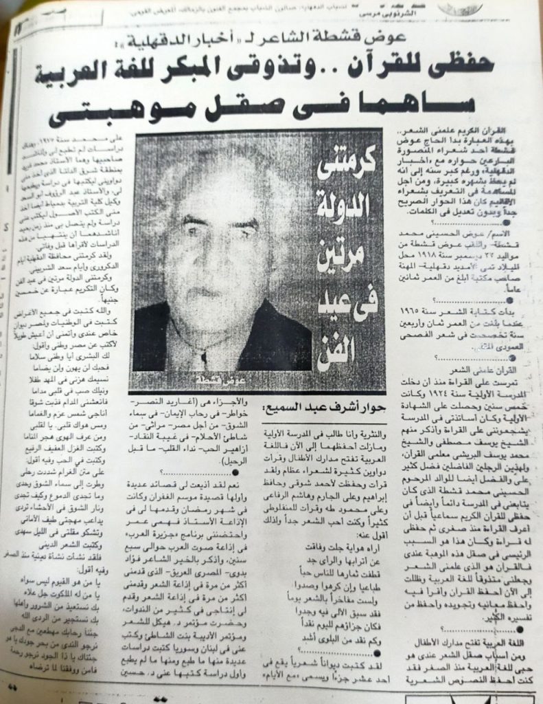 From what was published about Awad Qashta in Akhbar Dakahlia magazine