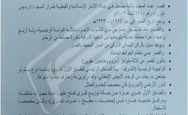 The report of the committee formed to inspect the palace... Documents exclusive to Bab Masr