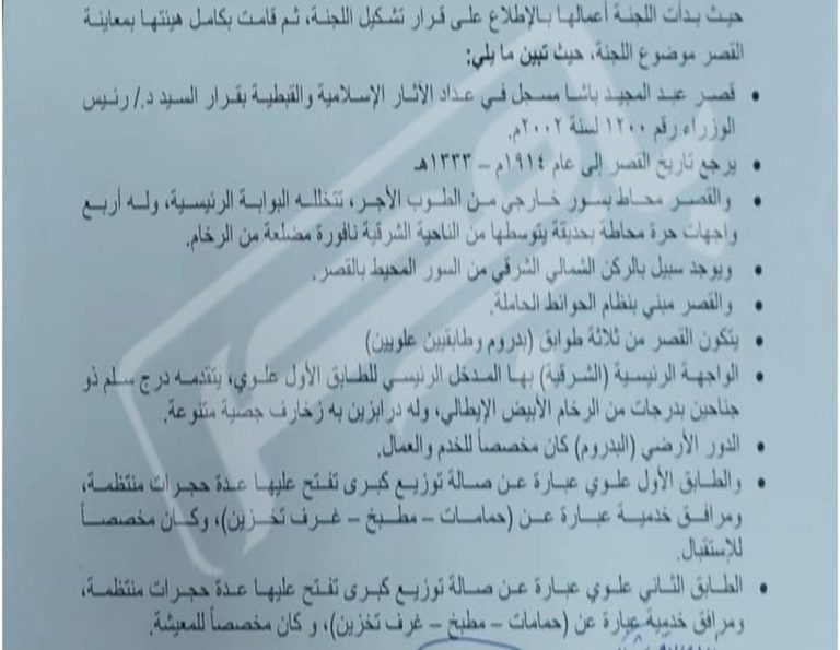 The report of the committee formed to inspect the palace... Documents exclusive to Bab Masr