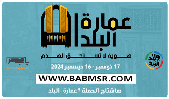 عمارة البلد