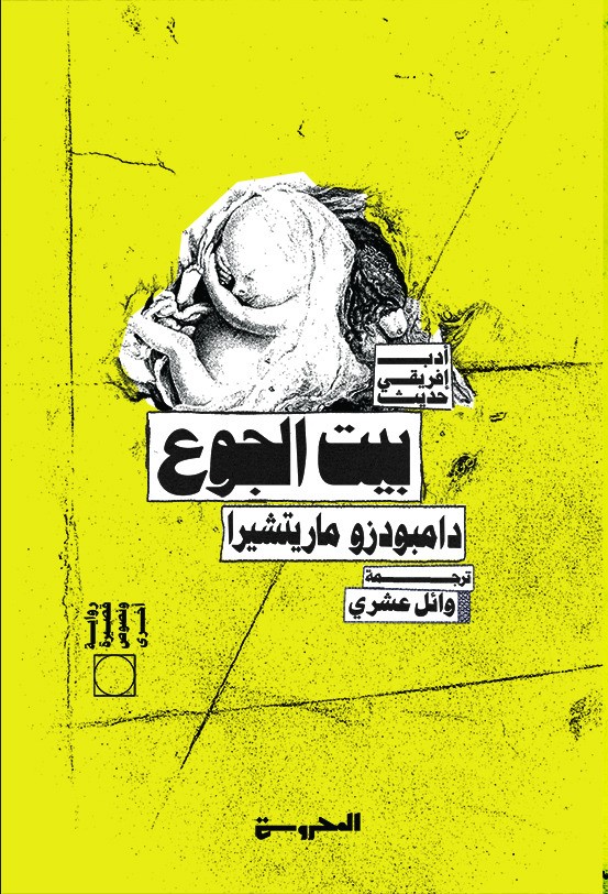 بيت الجوع غلاف أمامي، نسخة الطباعة